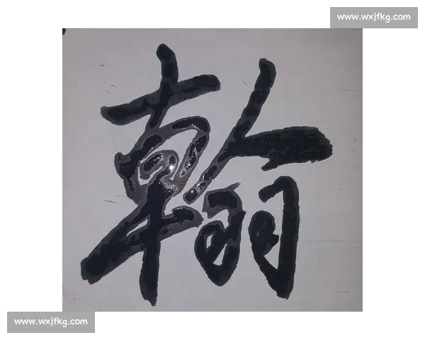 翰墨流芳书法艺术创作大赛作品征集与展示活动方案 翰墨流芳书法艺术创作大赛作品征集与展示活动方案